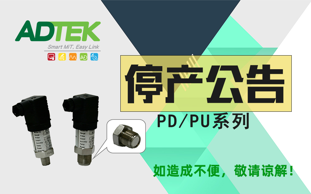 铨盛【PD/PU 系列产品】停产公告！