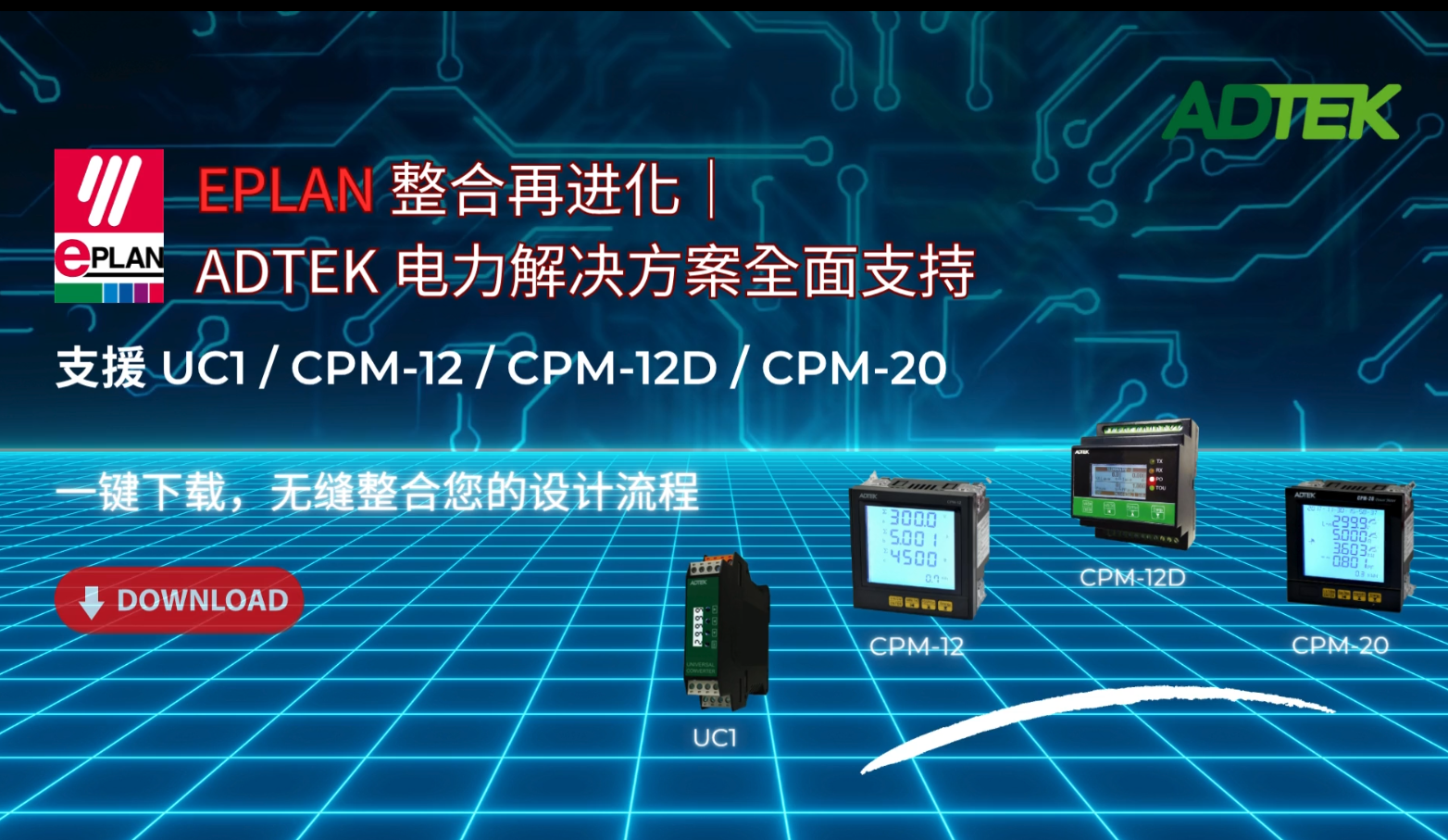 ADTEK支持EPLAN平台，UC1、CPM系列电力仪表EPLAN文件正式上架！