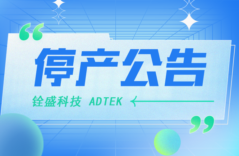 铨盛【CM1-CT7、CM1-CT4】产品停产公告！