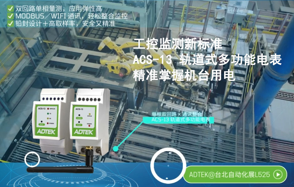 铨盛于2025台北自动化工业大展分享ACS-13多功能电表应用方案！