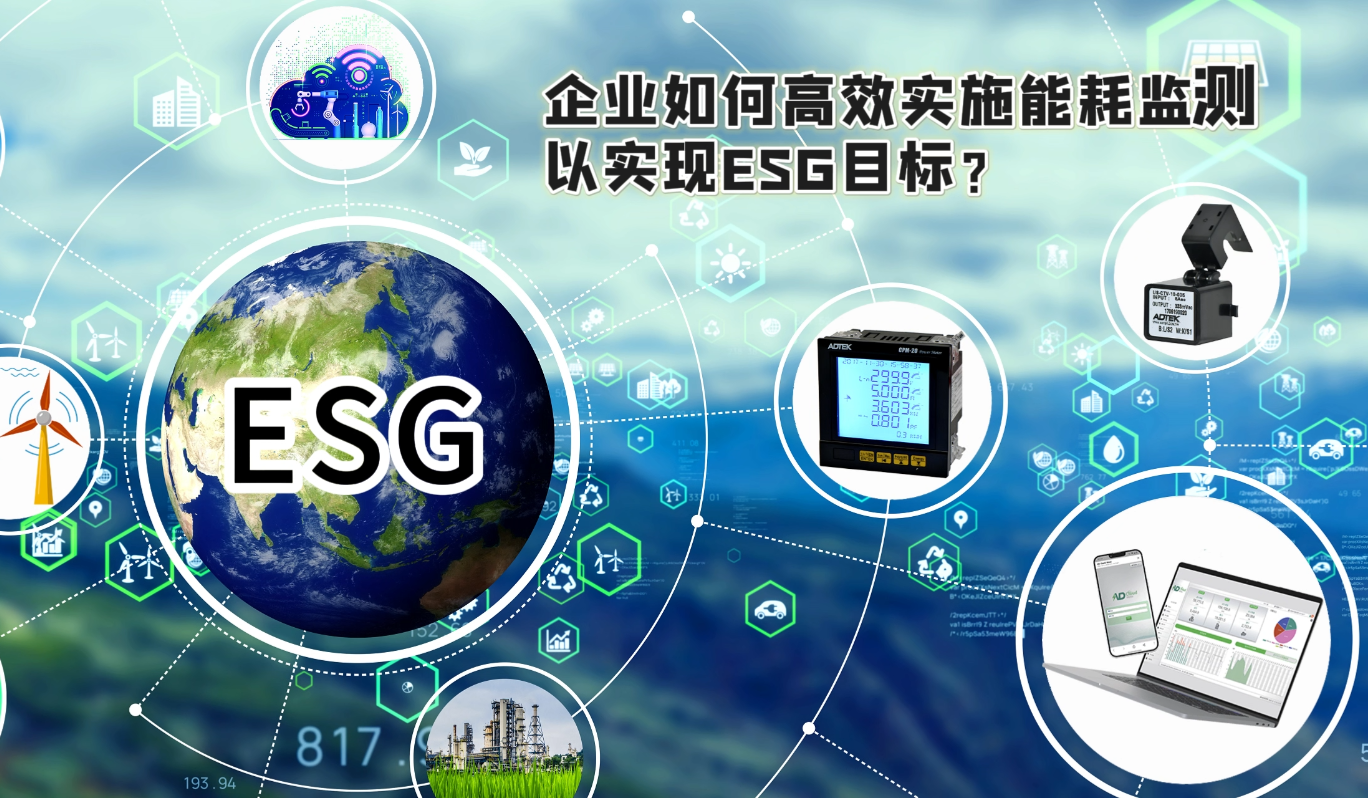 企业如何高效实施能耗监测，以实现ESG目标？