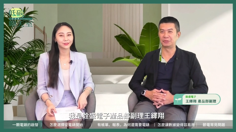 一颗电表，翻转节能思维！铨盛登上鼎新《低碳聊天室》谈制造业节能起点！
