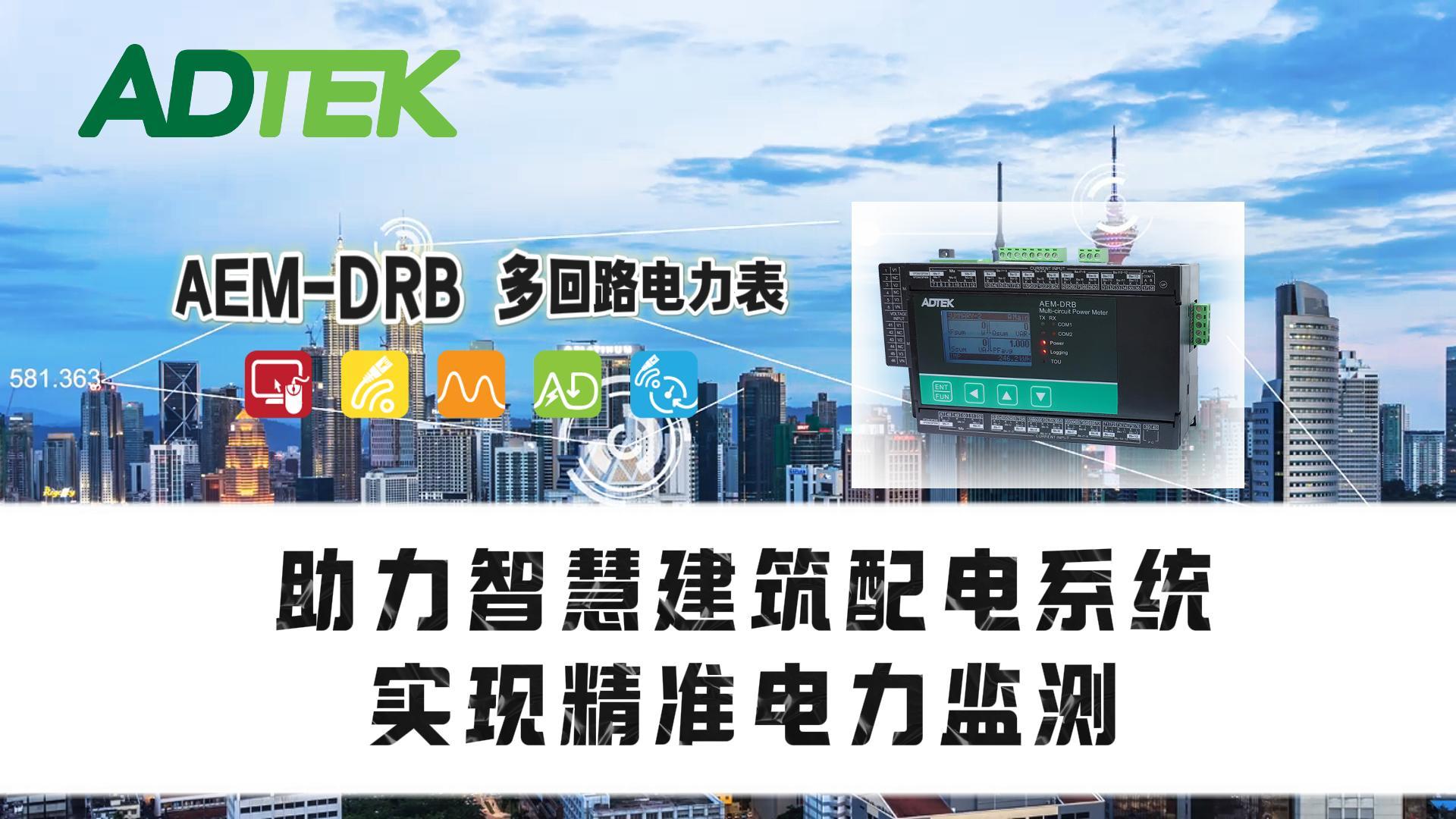 AEM-DRB助力智慧建筑配电系统，实现精准电力监测！