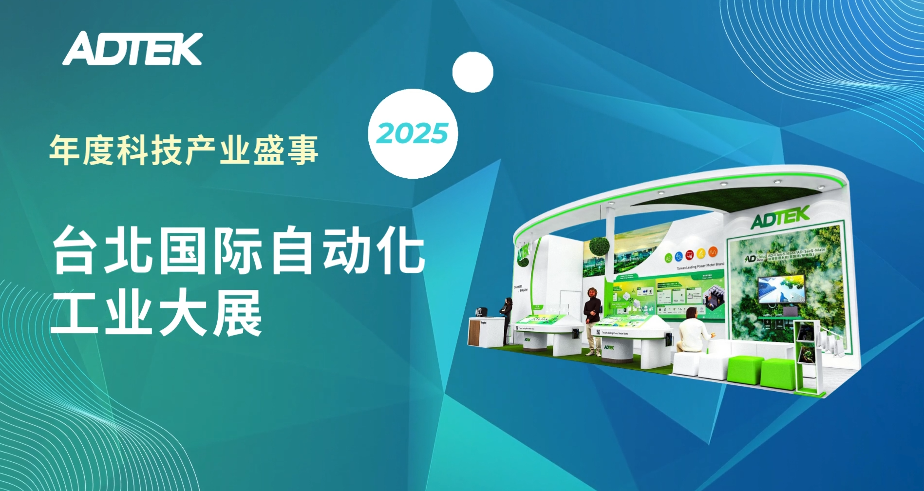 倒数开展：ADTEK 摊位 L525 带你体验能源效率的未来！