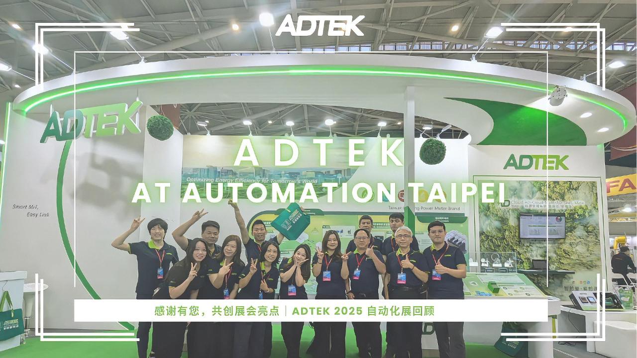 ADTEK L525 摊位热力开展｜2025 台北国际自动化工业大展精彩回顾！