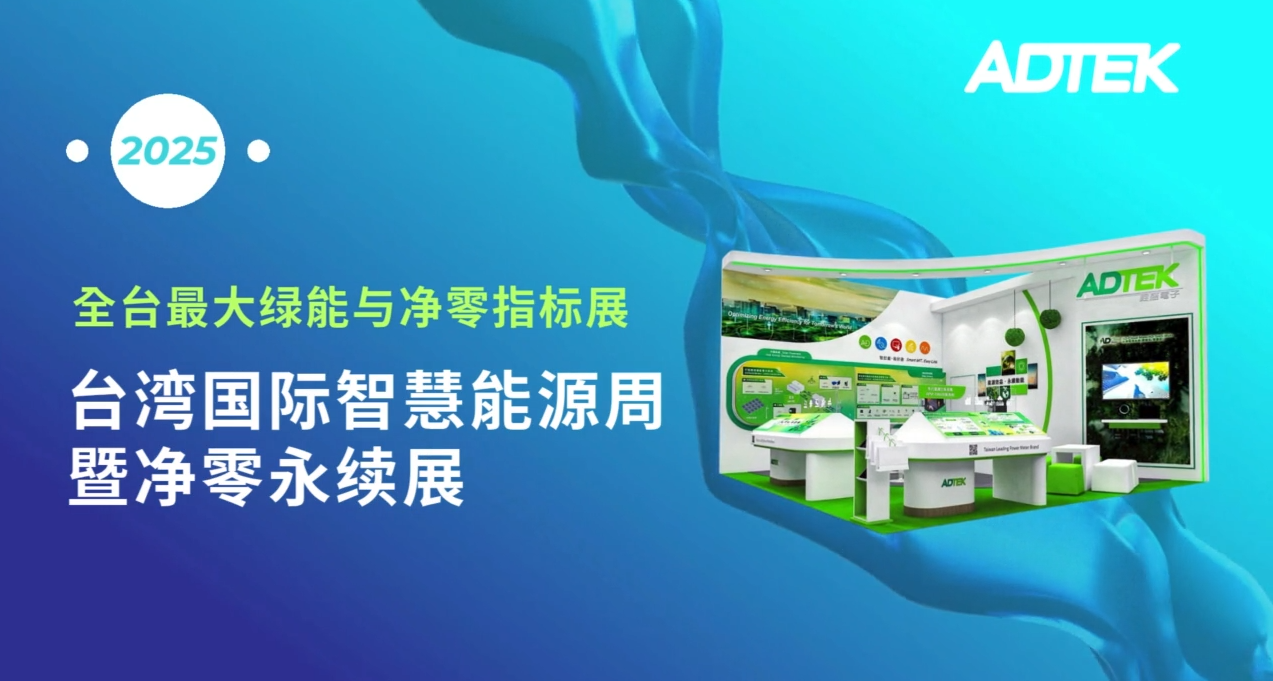 ADTEK即将亮相 Energy Taiwan 2025，展现智慧能源管理新解方！