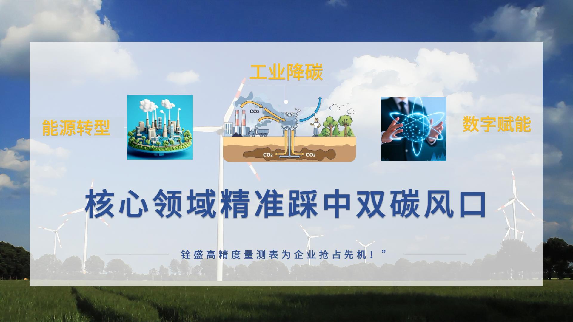 核心领域精准踩中“双碳”风口，铨盛高精度量测表为企业抢占先机！