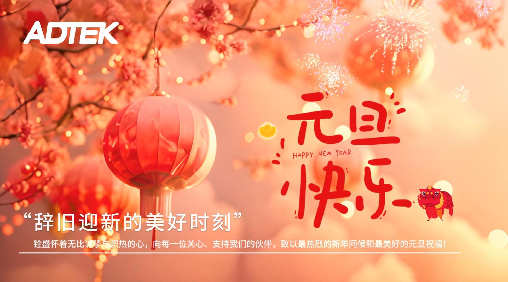 元旦快乐：ADTEK 与您共赴新程，同谱华章！