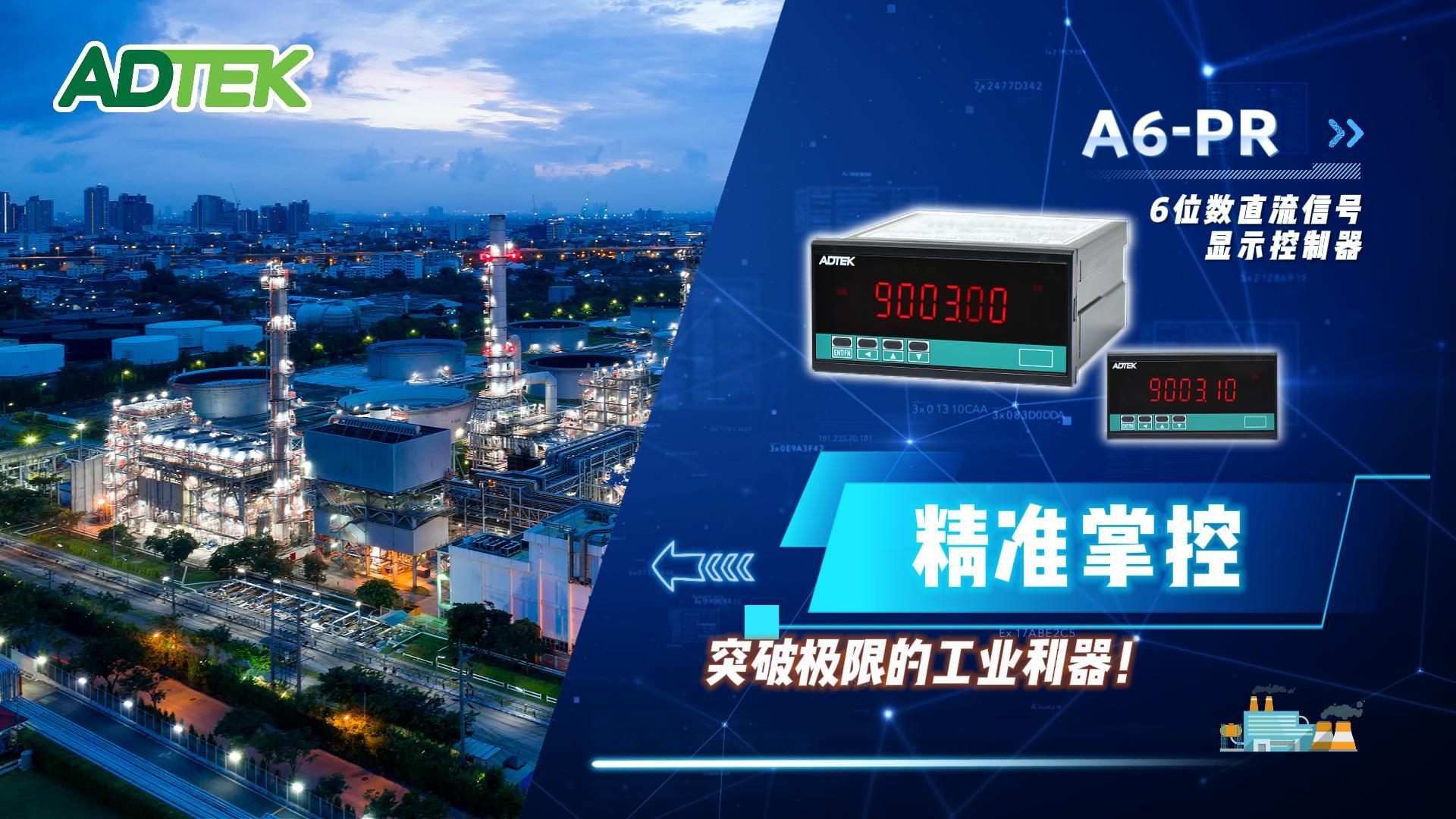 铨盛A6-PR 6位数直流信号显示控制器：精准掌控，突破极限的工业利器！