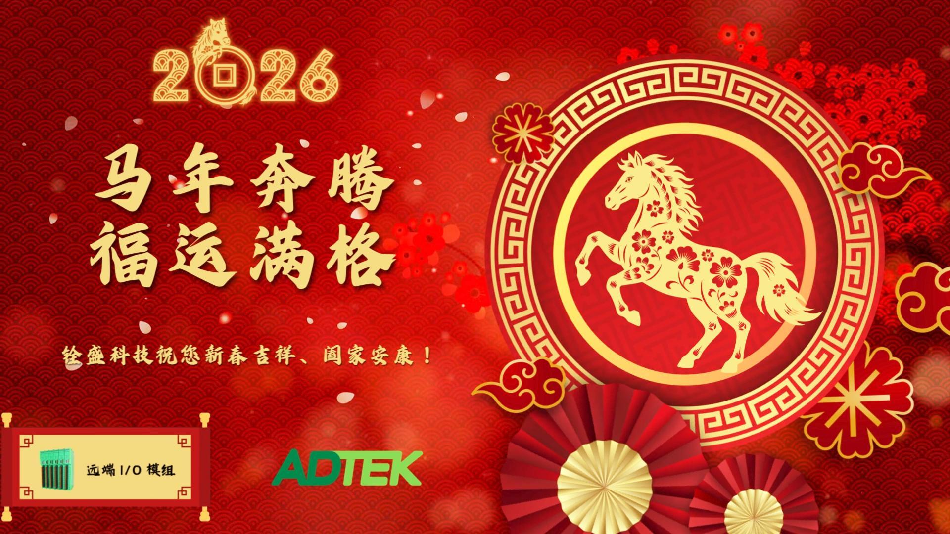 铨盛新春祝福：马年奔腾，迎向智慧新未来！