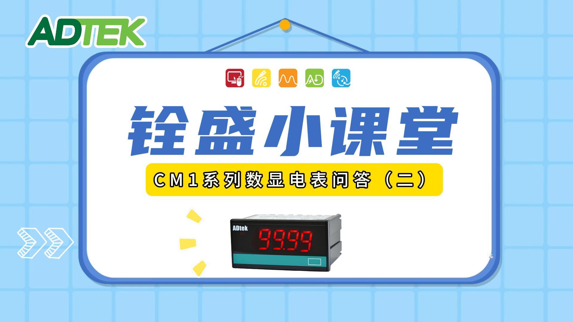 铨盛CM1系列数显电表技术解答：第二期常见问题汇总！