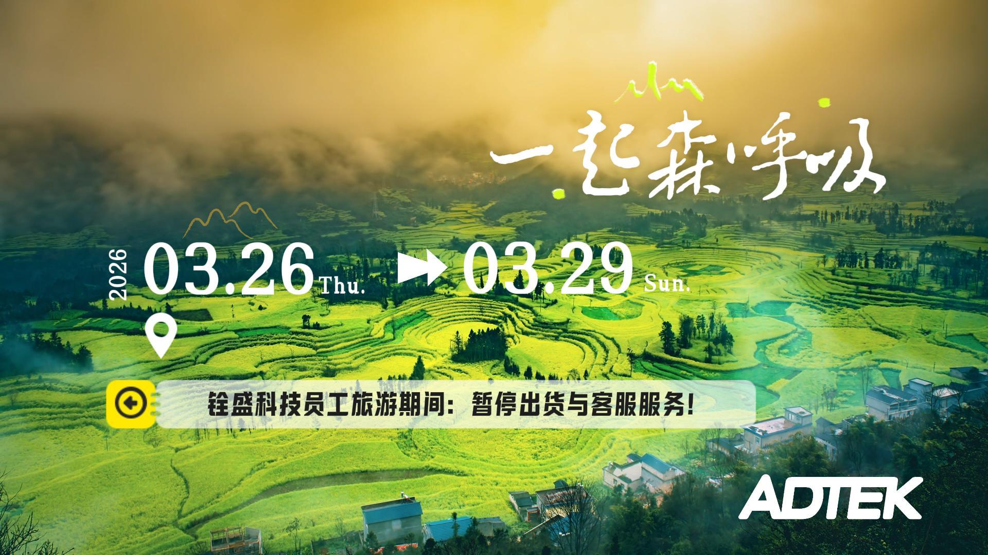 【铨盛公告】3月26日至3月29日员工旅游期间服务暂停通知！