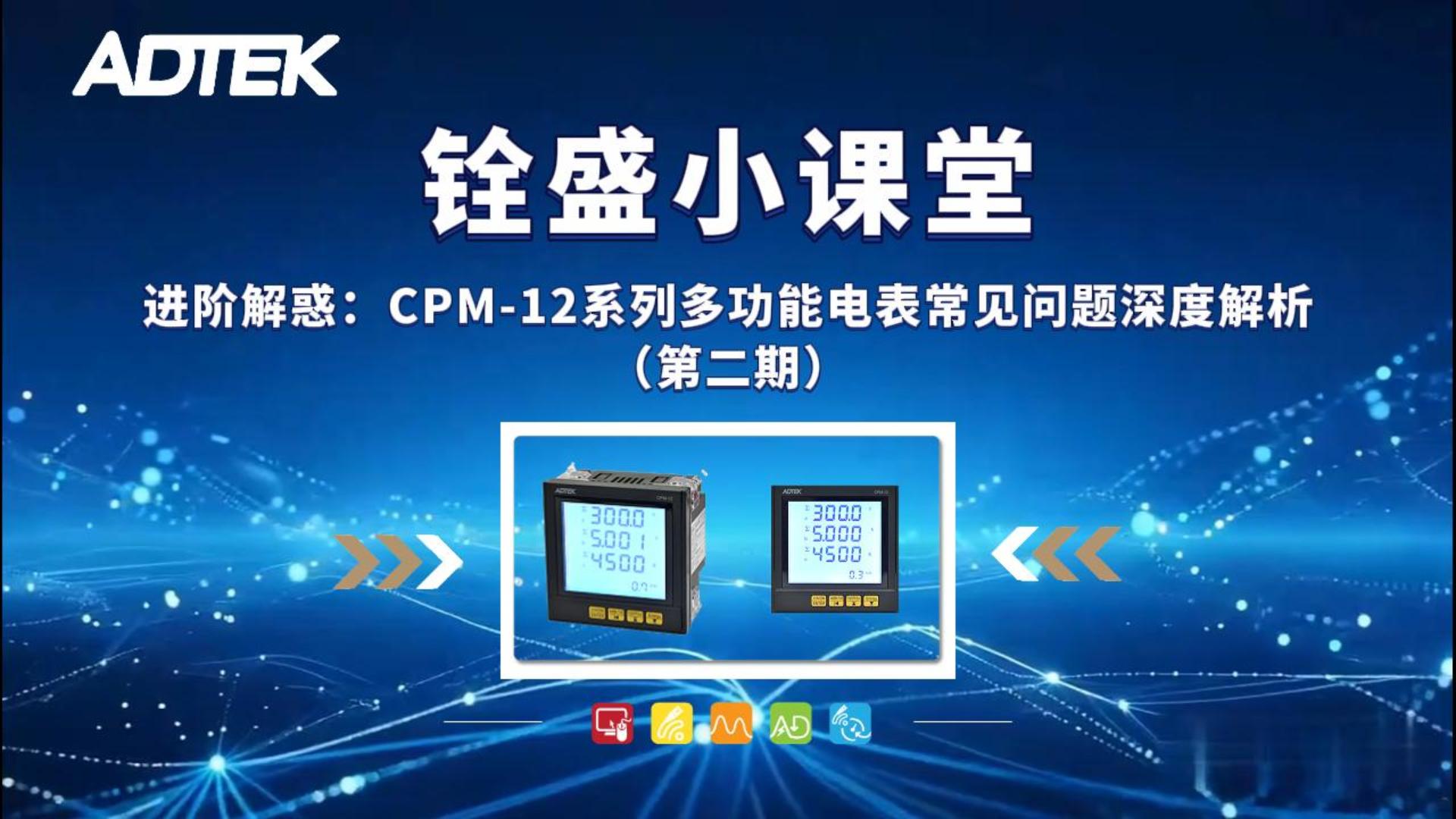 铨盛小课堂｜进阶解惑：CPM-12系列多功能电表常见问题深度解析（第二期）