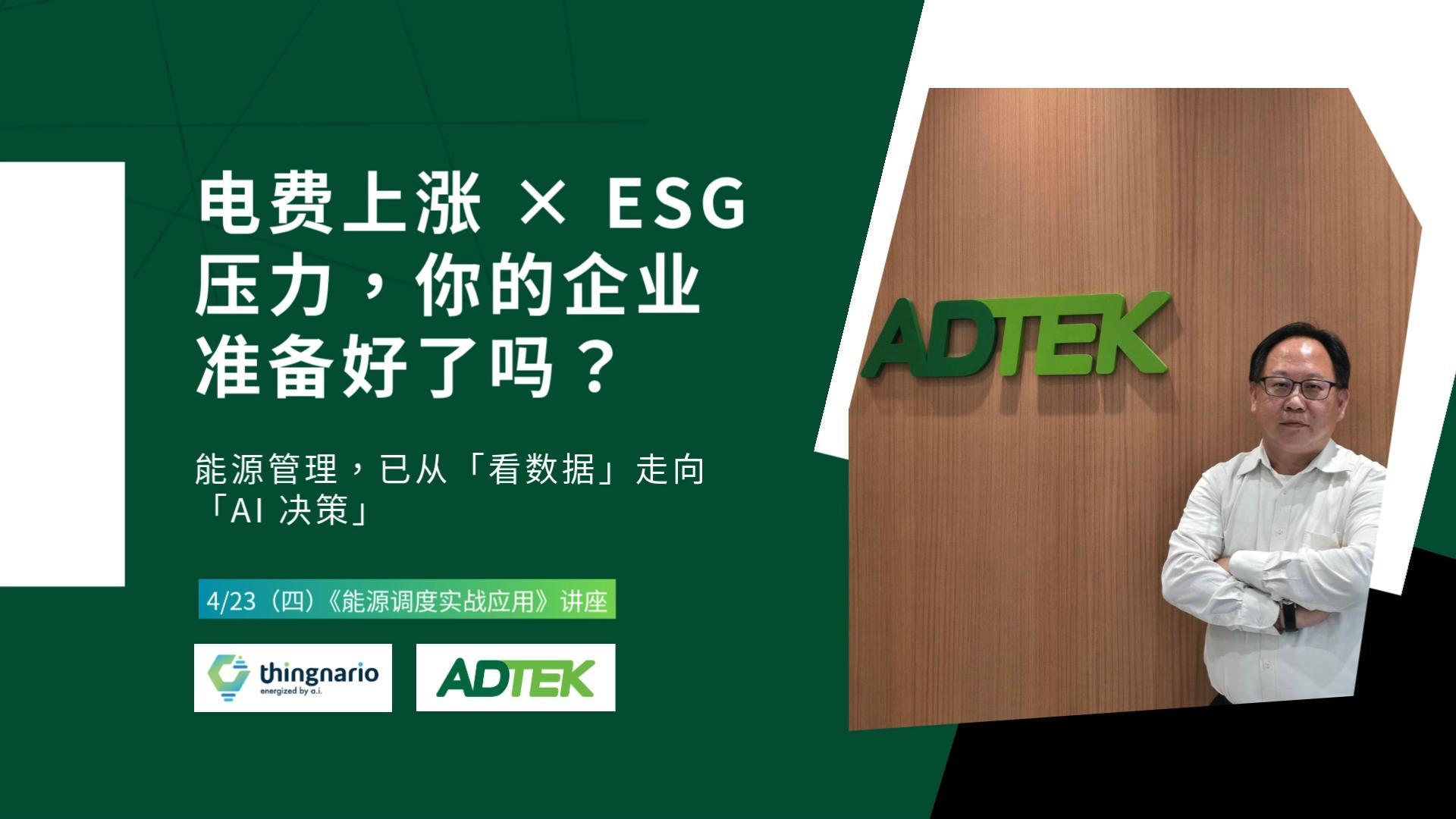 活动回顾｜铨盛×慧景科技： 以「精准数据」结合「AI 决策」，优化企业用电效率！
