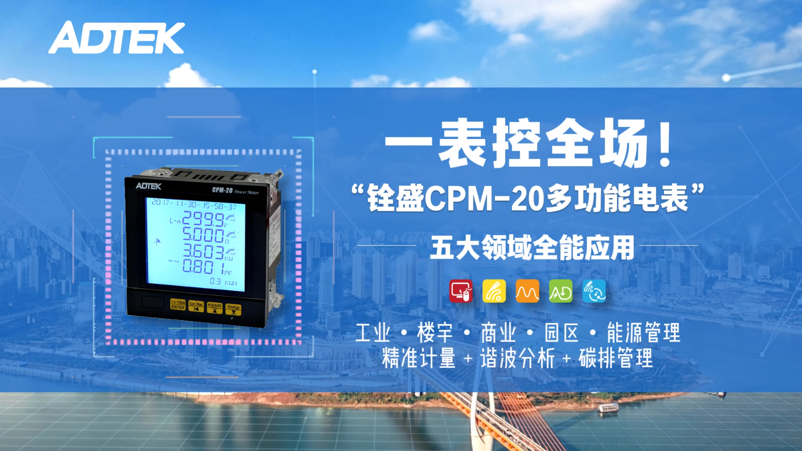 一表控全场 l 铨盛CPM-20多功能电表，五大领域全能应用！