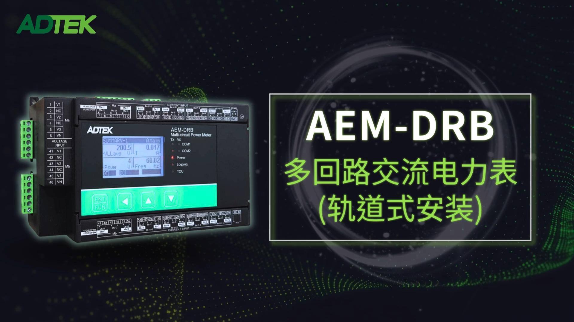 AEM-DRB多回路交流电力表｜打造高密度能源监控新标准，全面升级EMS应用效益