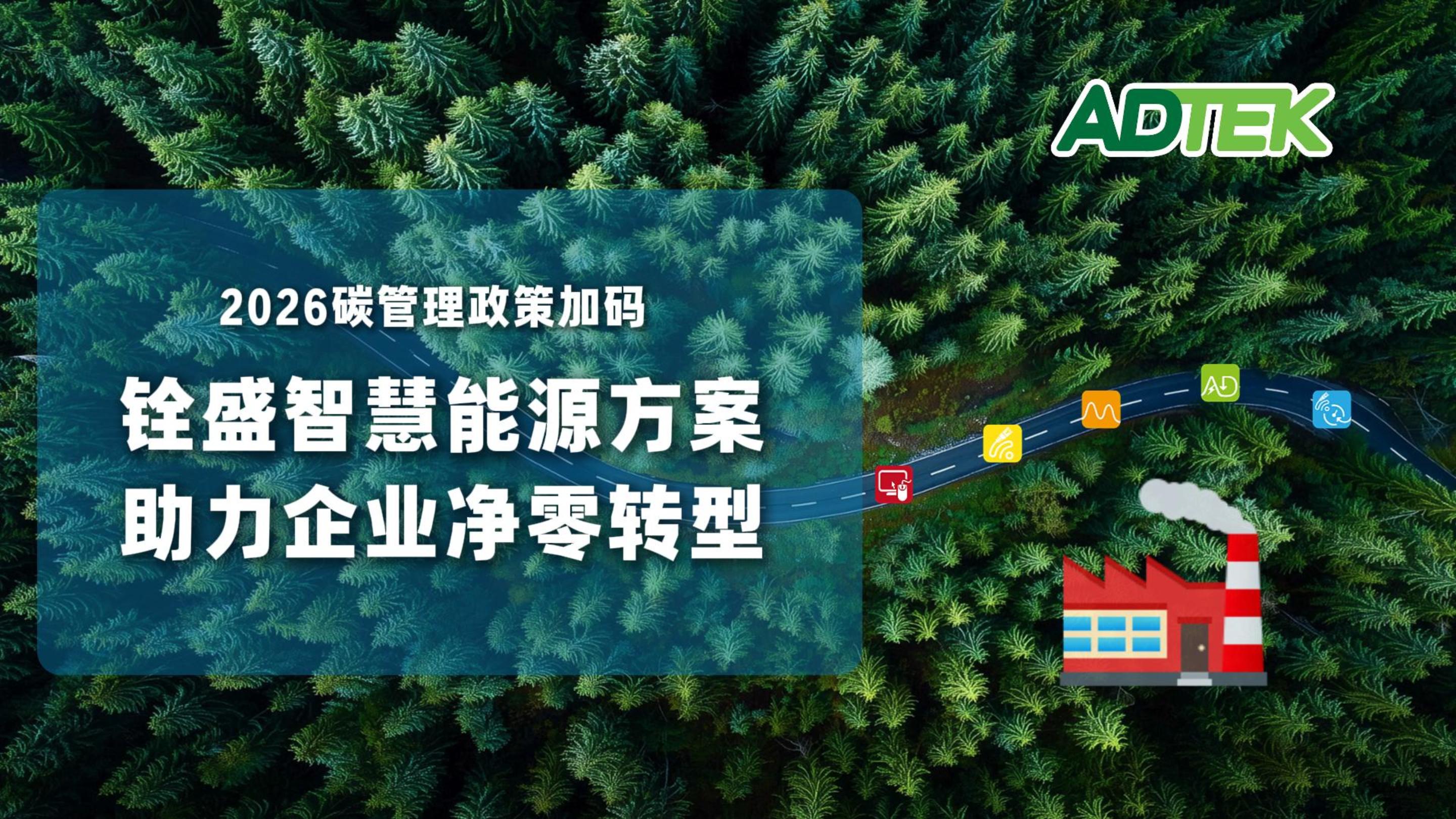 2026碳管理政策加码，ADTEK智慧能源方案助力企业净零转型！