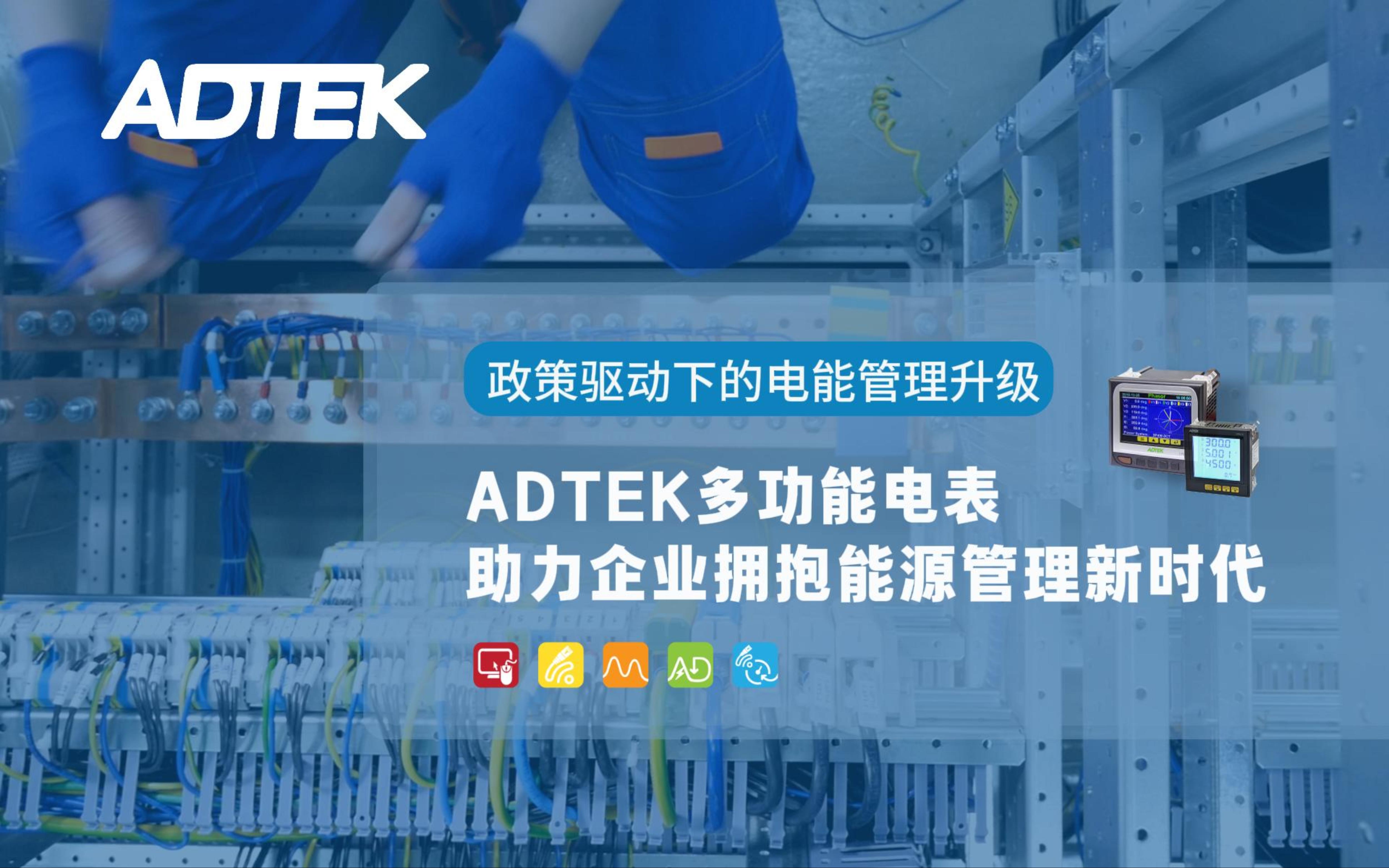 电能管理升级：ADTEK多功能电表助力企业拥抱能源管理新时代