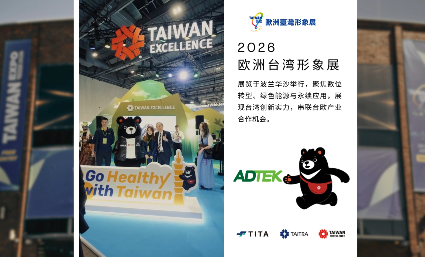 ADTEK铨盛：波兰展出智能能源方案推动ESG净零！