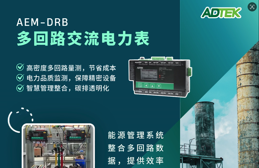 AEM-DRB 多回路交流电力表：打造高效能源管理，助力企业迈向智慧与永续