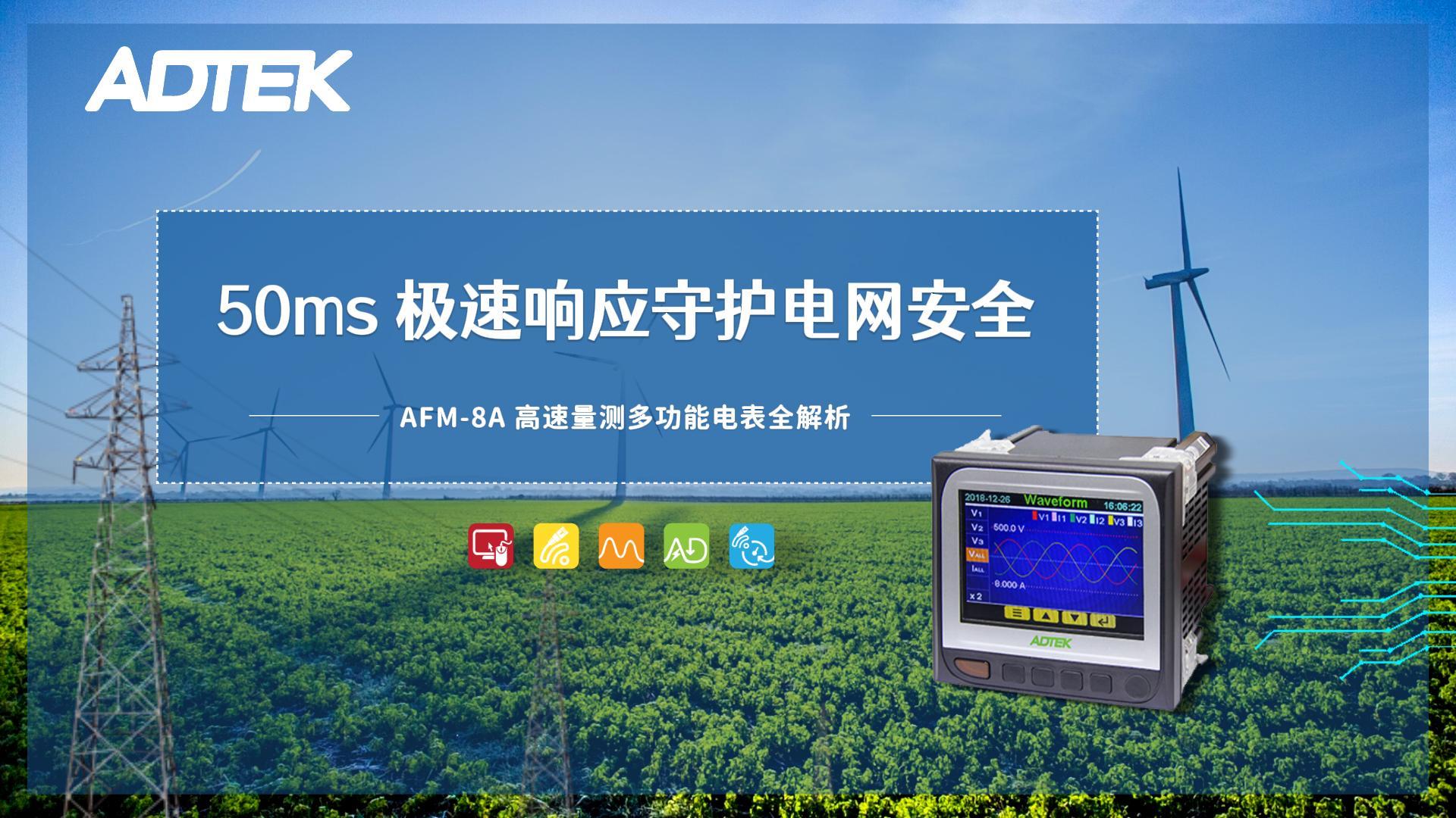 50ms极速响应，守护电网安全——铨盛AFM-8A高速量测多功能电表全解析