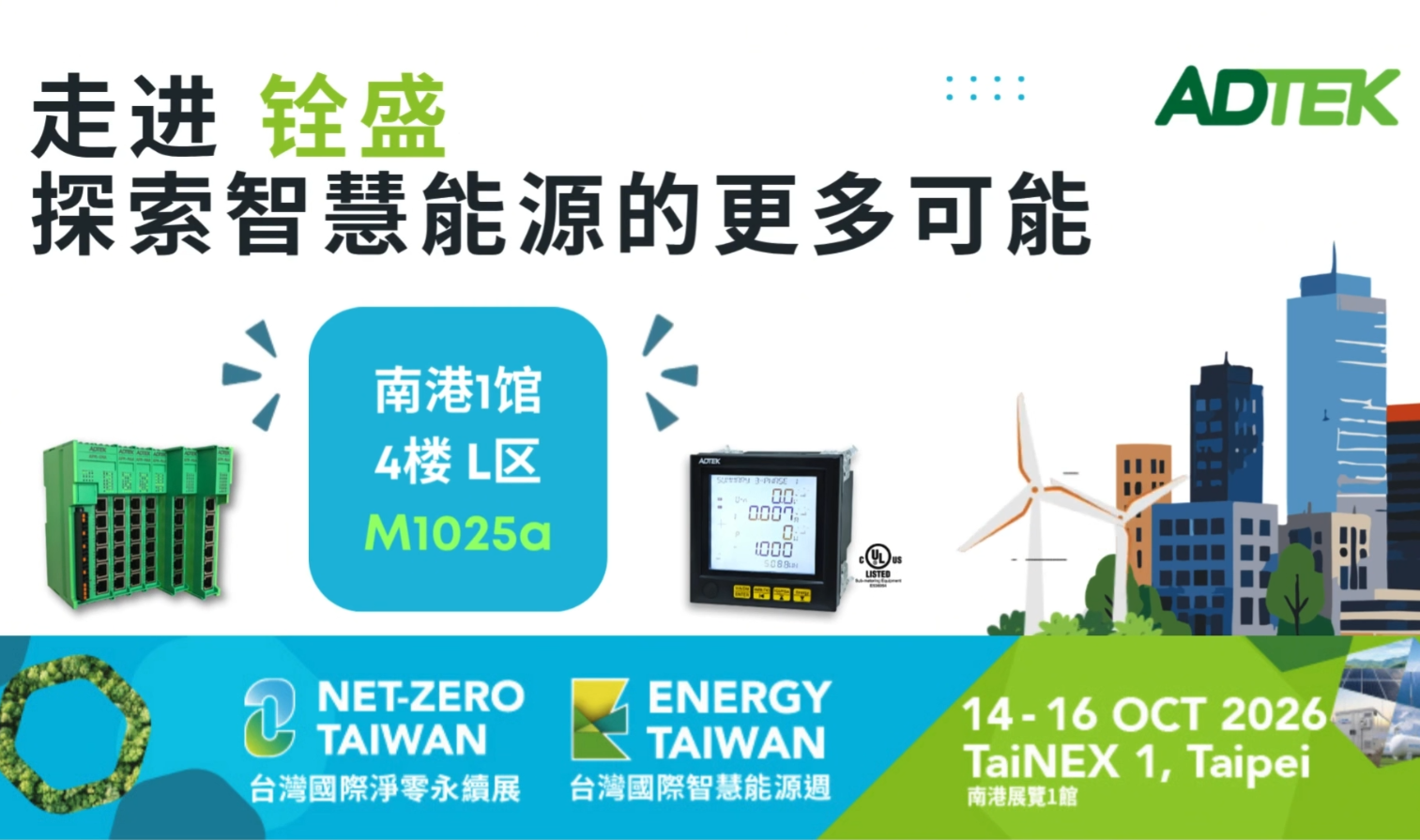 ADTEK铨盛 再度登场 Energy Taiwan 2026｜聚焦精准量测 × 智慧能源管理