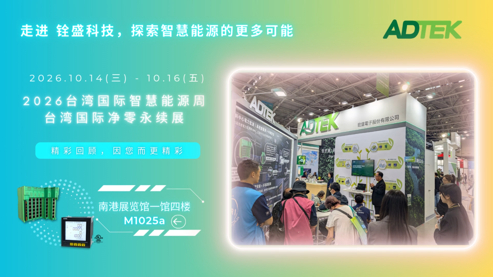 Energy Taiwan 2026圆满落幕，以精准量测串联多回路监测与智慧能源管理