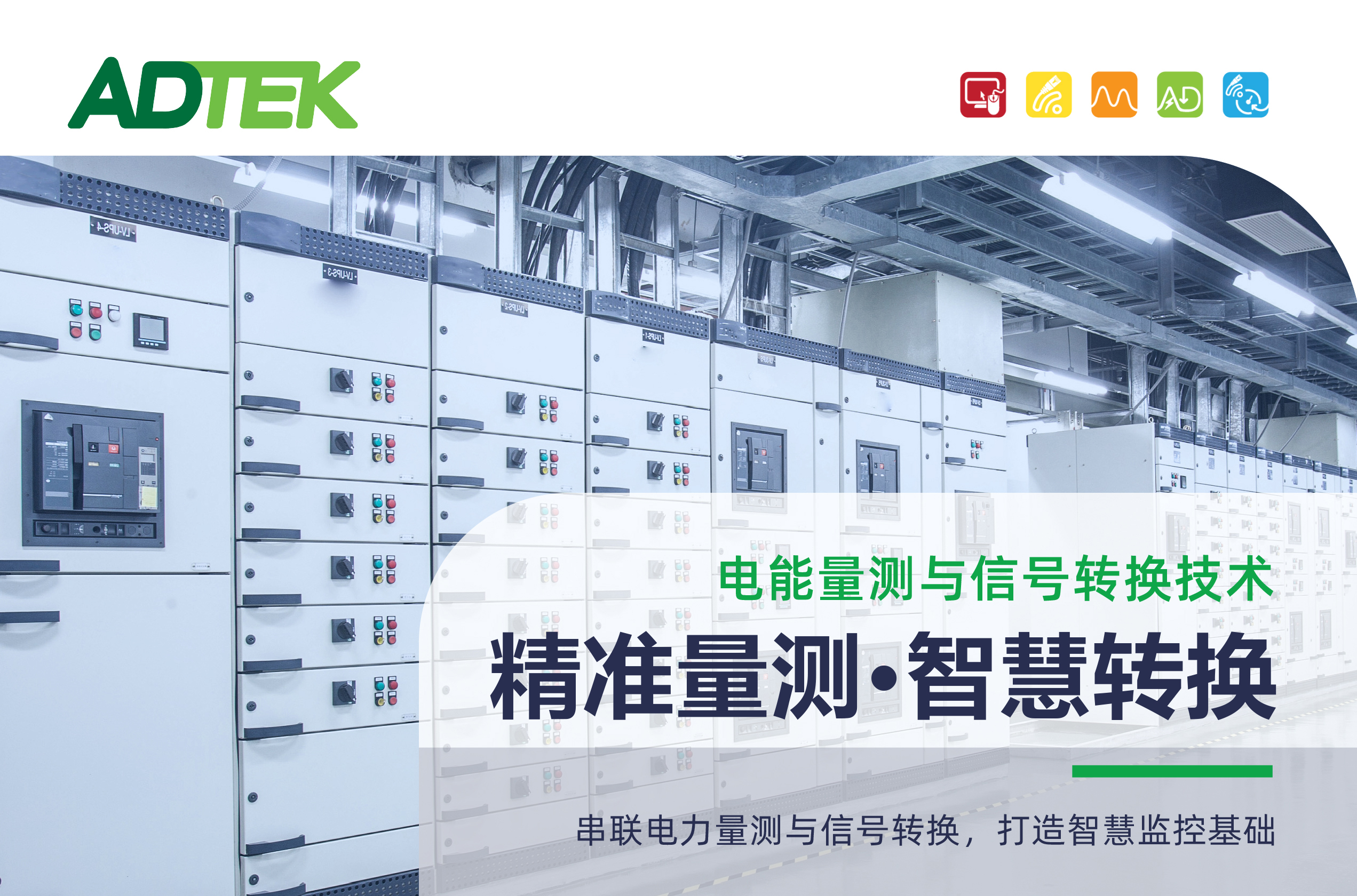精准量测·智慧转换-ADTEK打造智慧监控基础
